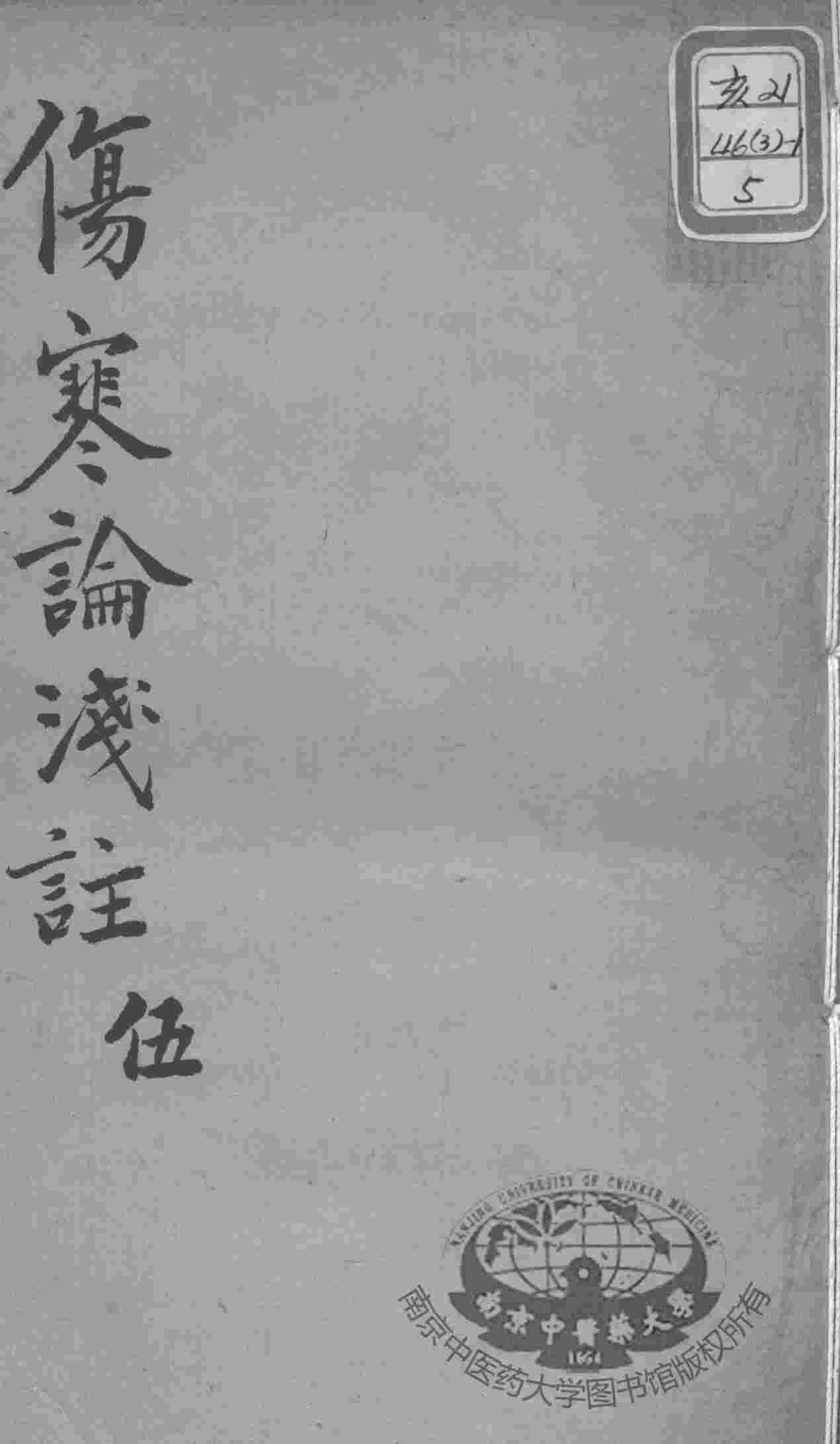 陈修园医书十六种  伤寒论浅注  5